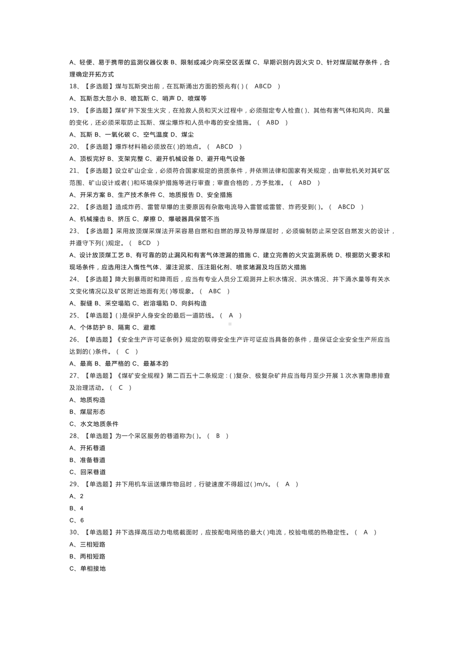 煤炭生产经营单位安全生产管理人员模拟考试练习卷含解析 第一份.docx_第2页