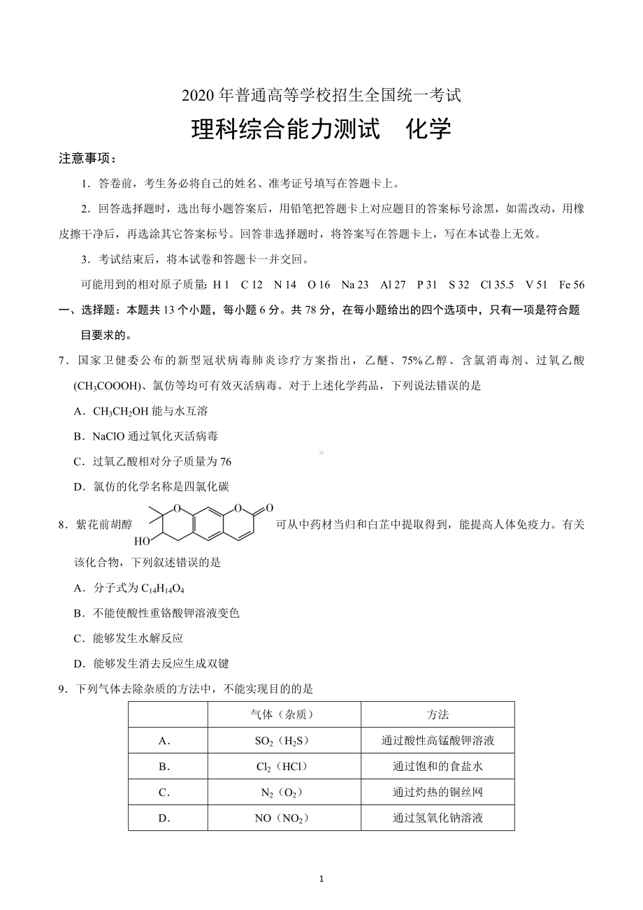 2020年全国卷Ⅰ理综化学高考试题.docx_第1页