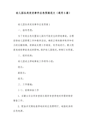 幼儿园各类突发事件应急预案范文（通用5篇）.docx