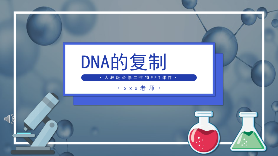 DNA的复制生物说课课件PPT模板.pptx_第1页