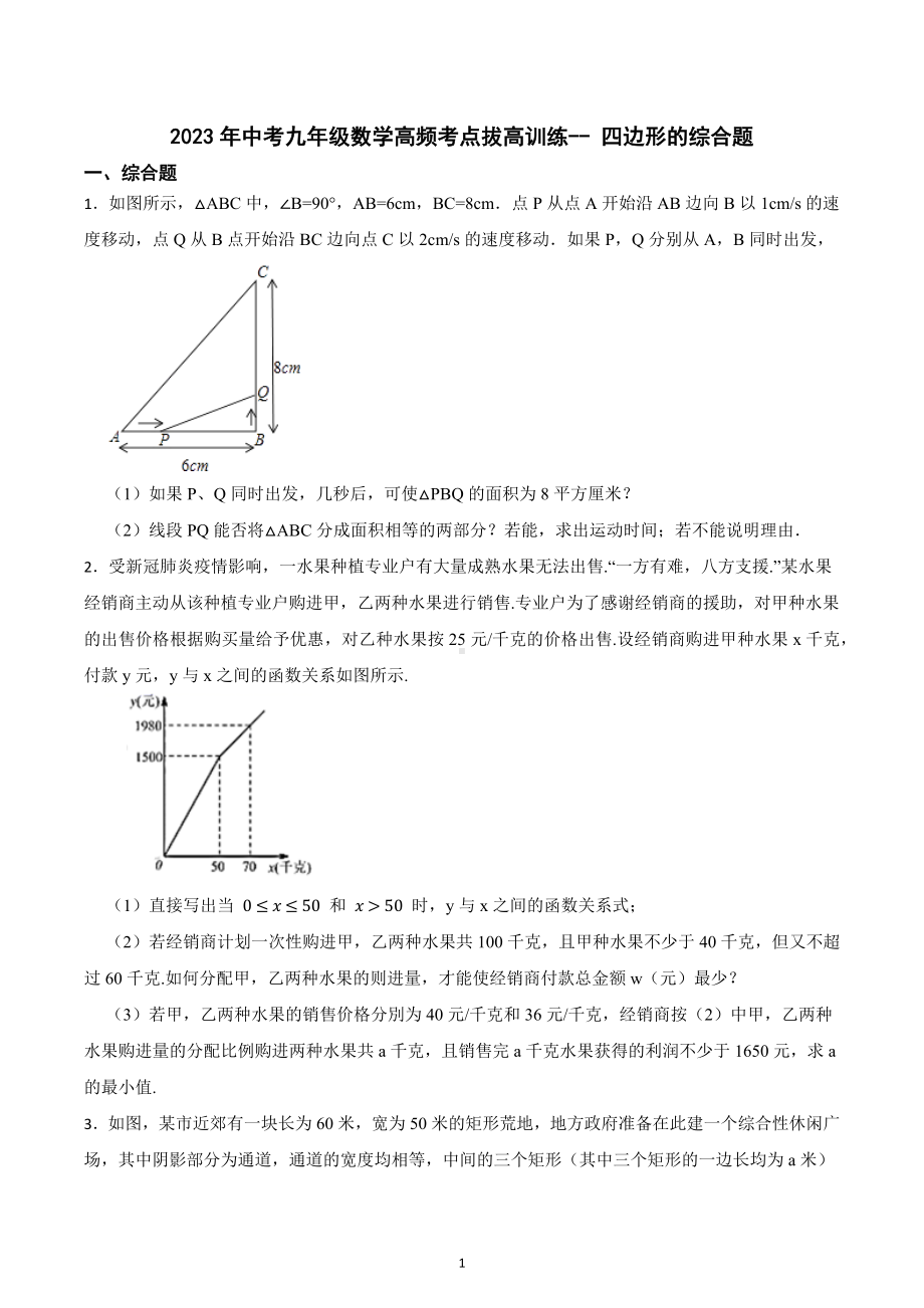 2023年中考九年级数学高频考点拔高训练- 四边形的综合题.docx_第1页