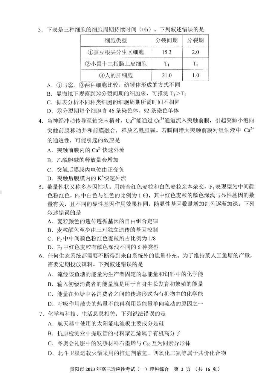 贵州省贵阳市2023年高三适应性考试（一）理综试卷及答案.pdf_第2页