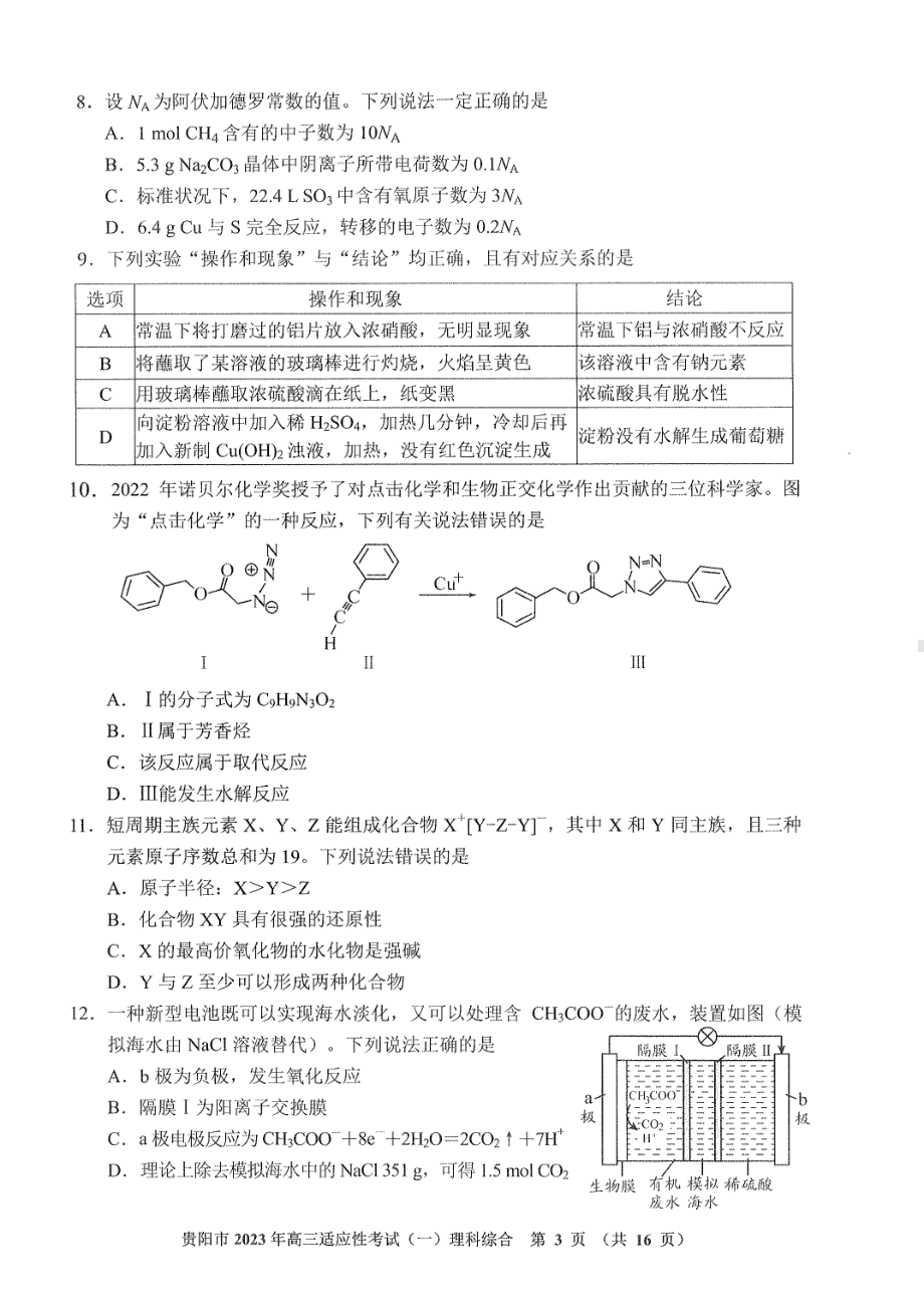 贵州省贵阳市2023年高三适应性考试（一）理综试卷及答案.pdf_第3页