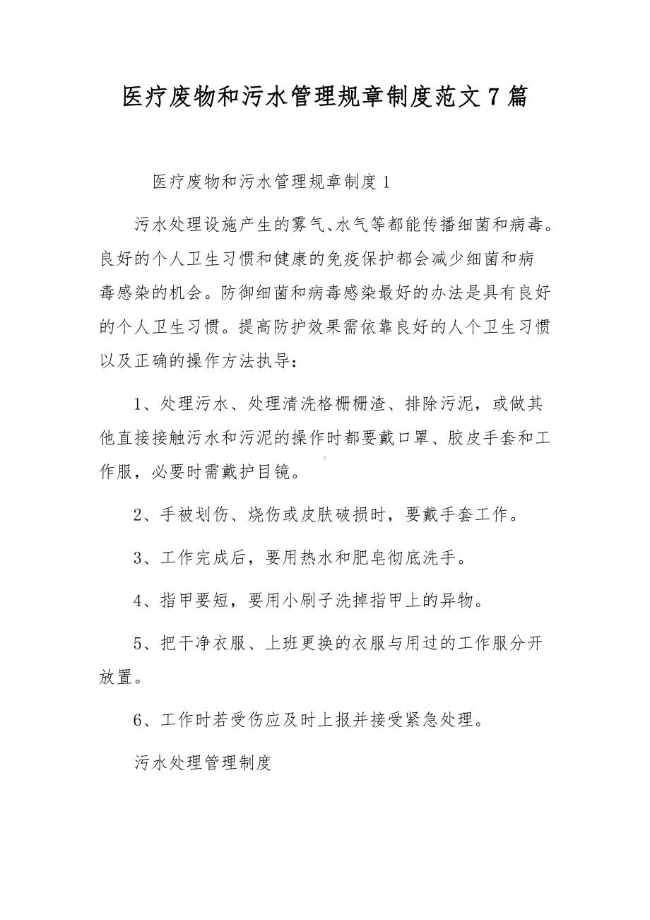 医疗废物和污水管理规章制度范文7篇.docx_第1页