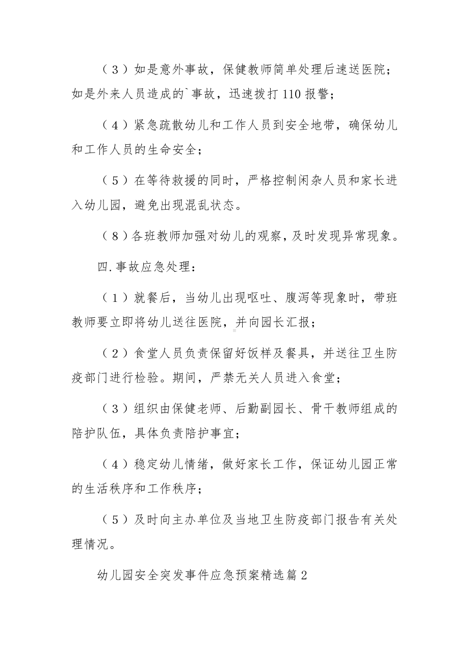 幼儿园安全突发事件应急预案范文7篇.docx_第2页