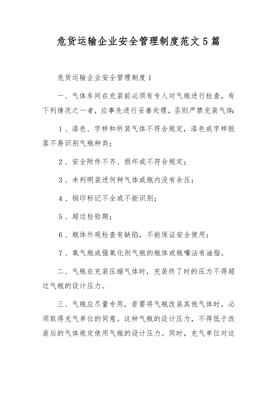 危货运输企业安全管理制度范文5篇.docx_第1页