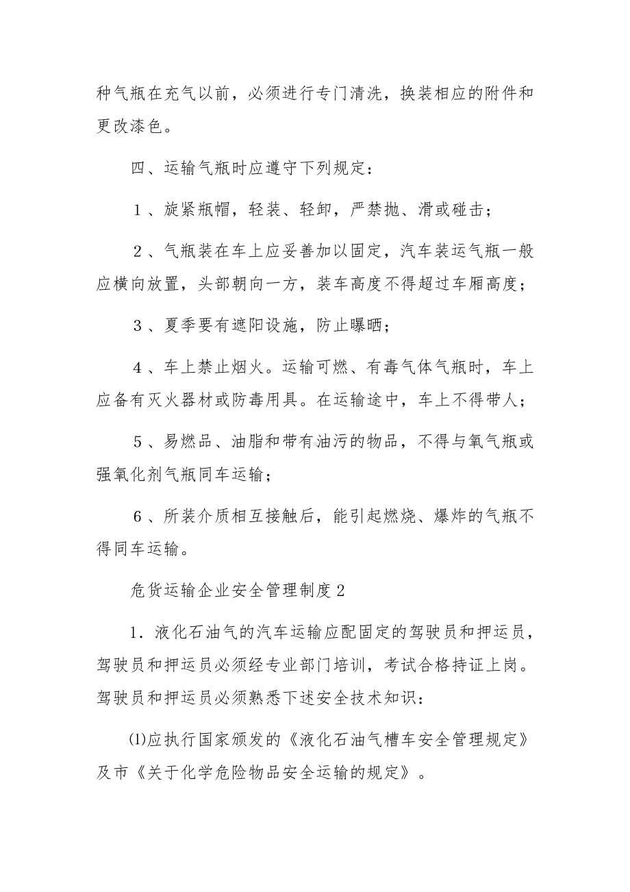 危货运输企业安全管理制度范文5篇.docx_第2页