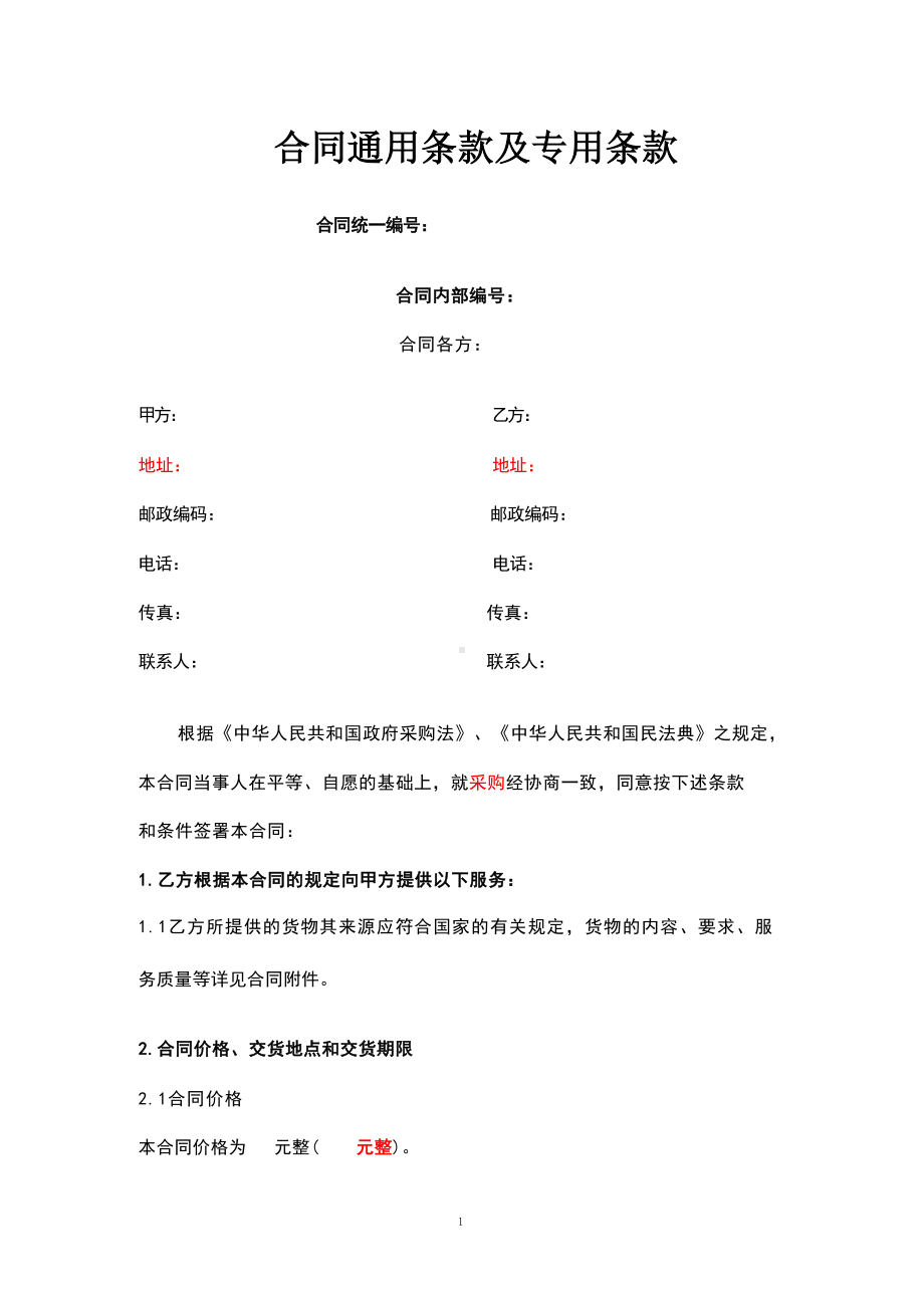 通用采购合同（根据民法典新修订）.docx_第1页