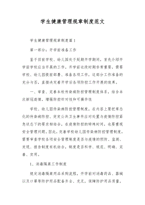 学生健康管理规章制度范文.docx