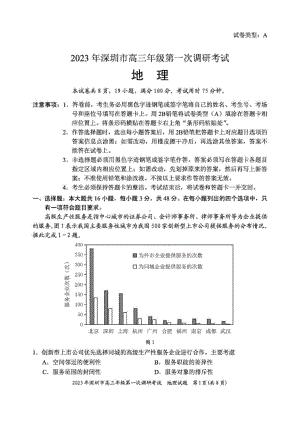 广东省深圳市2023届高三第一次调研考试地理试卷及答案.pdf