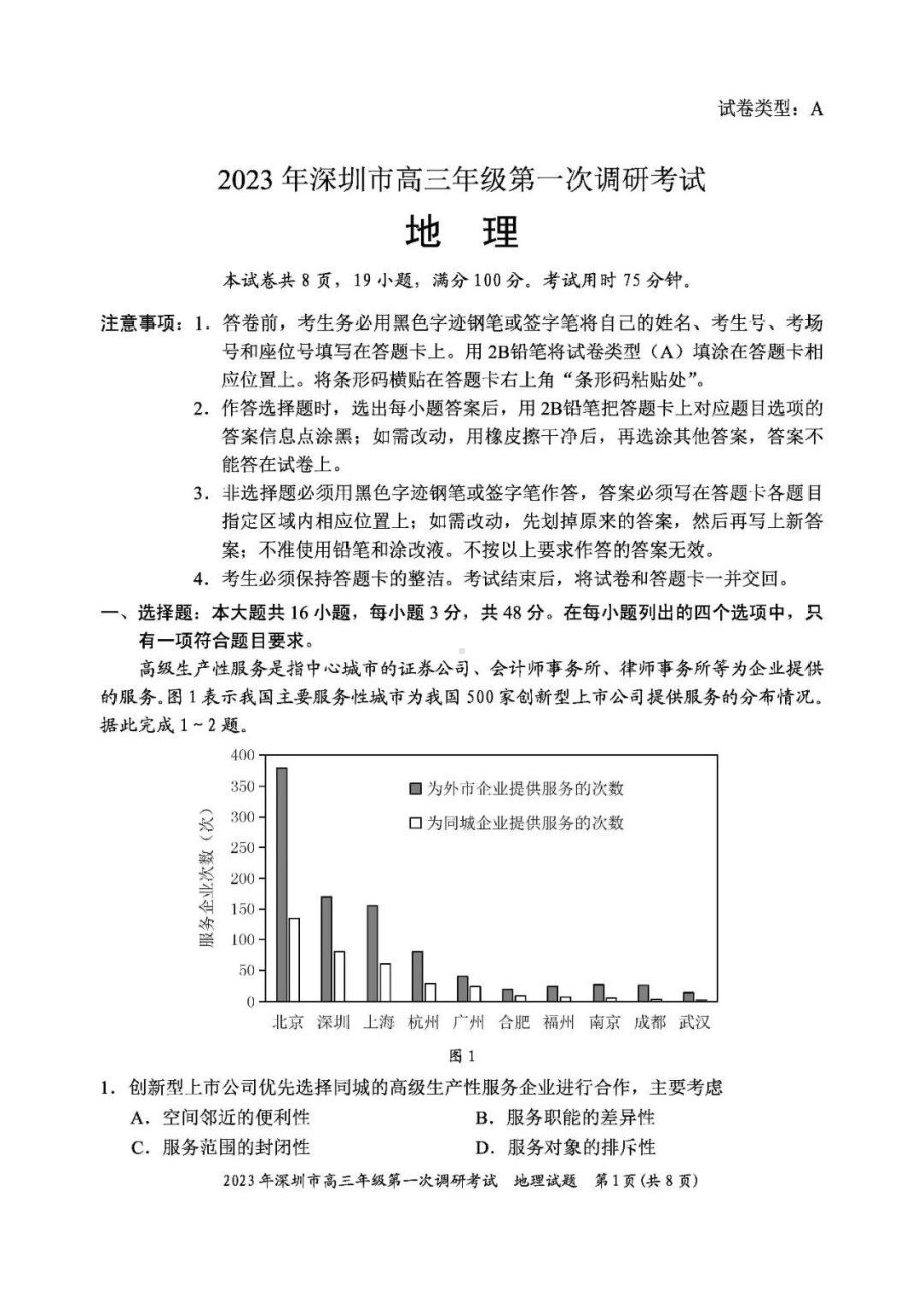 广东省深圳市2023届高三第一次调研考试地理试卷及答案.pdf_第1页