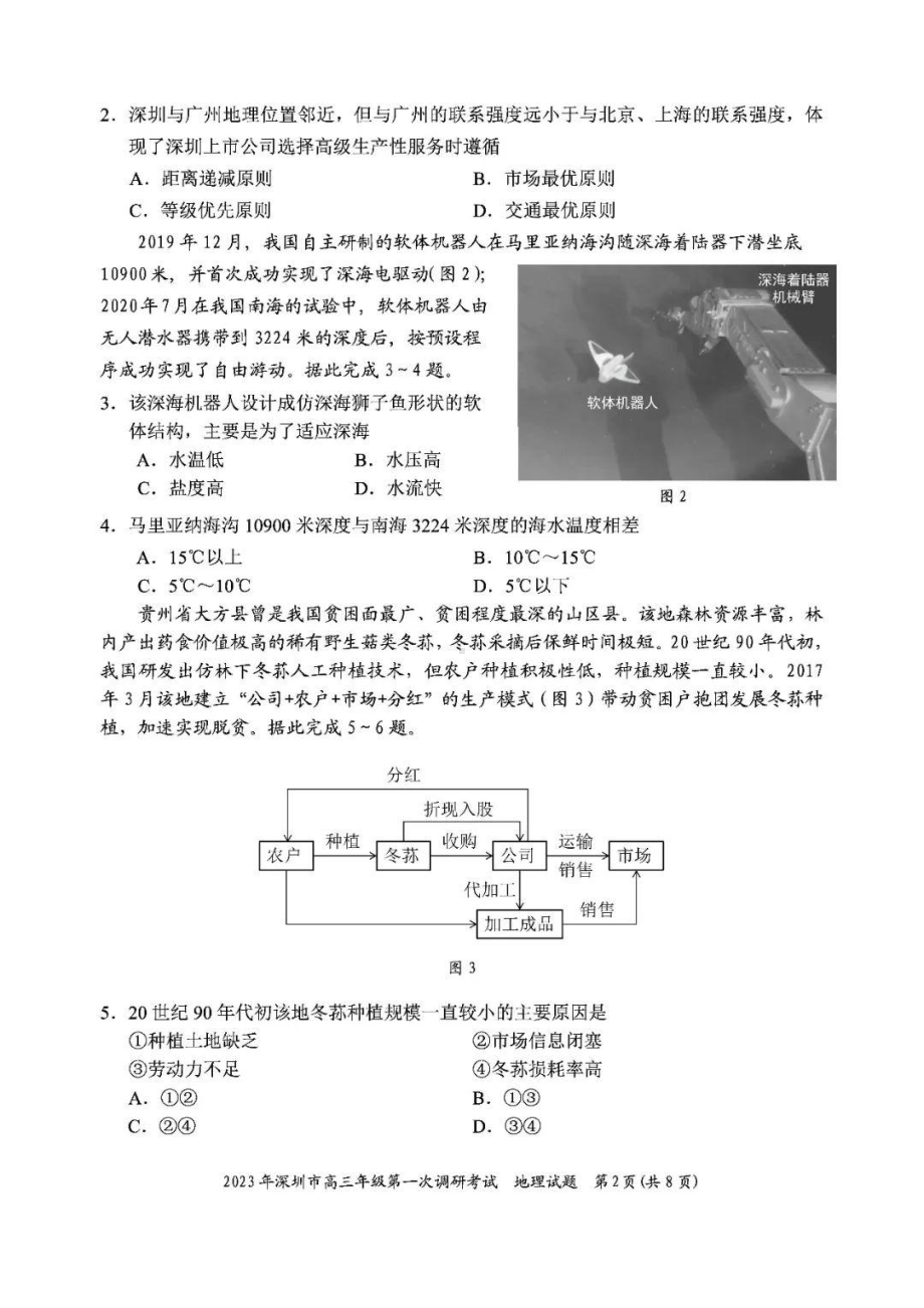 广东省深圳市2023届高三第一次调研考试地理试卷及答案.pdf_第2页