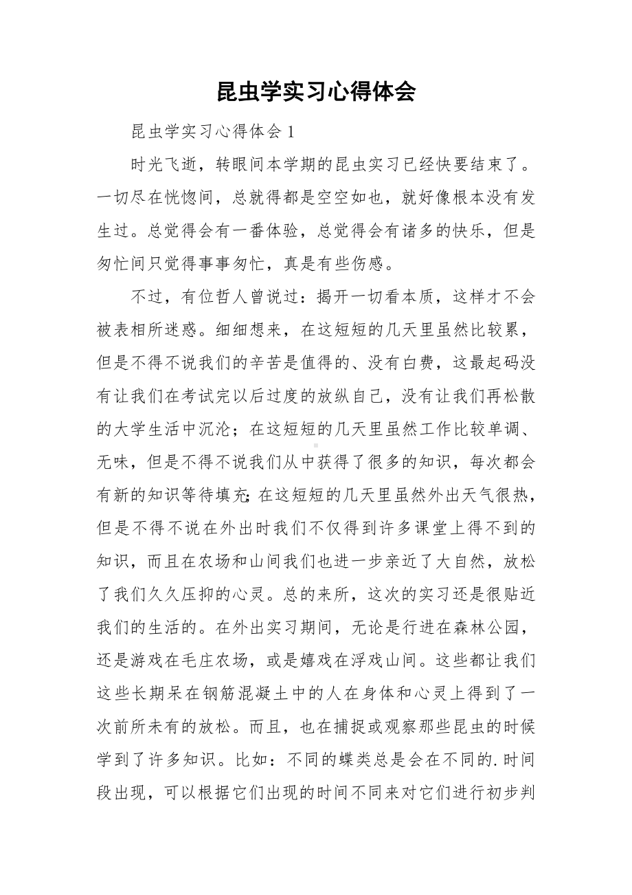 昆虫学实习心得体会.doc_第1页