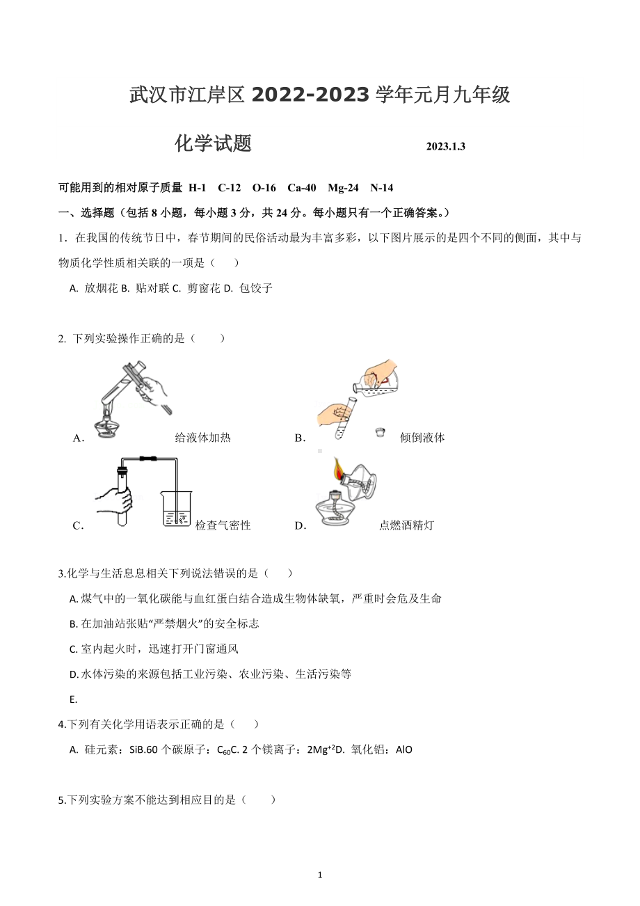 湖北省武汉市江岸区2022-2023学年九年级上学期元月阶段性考试化学试题.docx_第1页