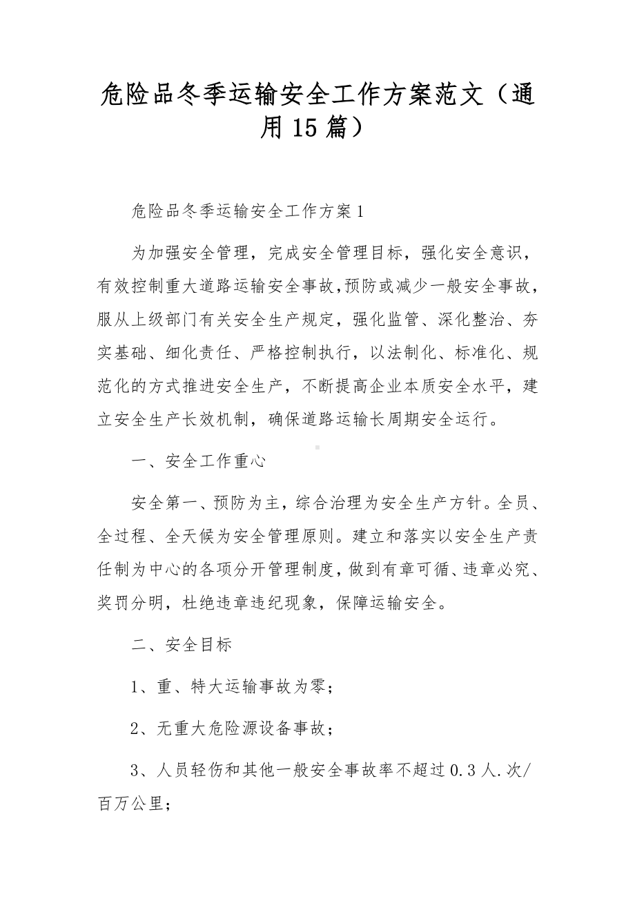 危险品冬季运输安全工作方案范文（通用15篇）.docx_第1页