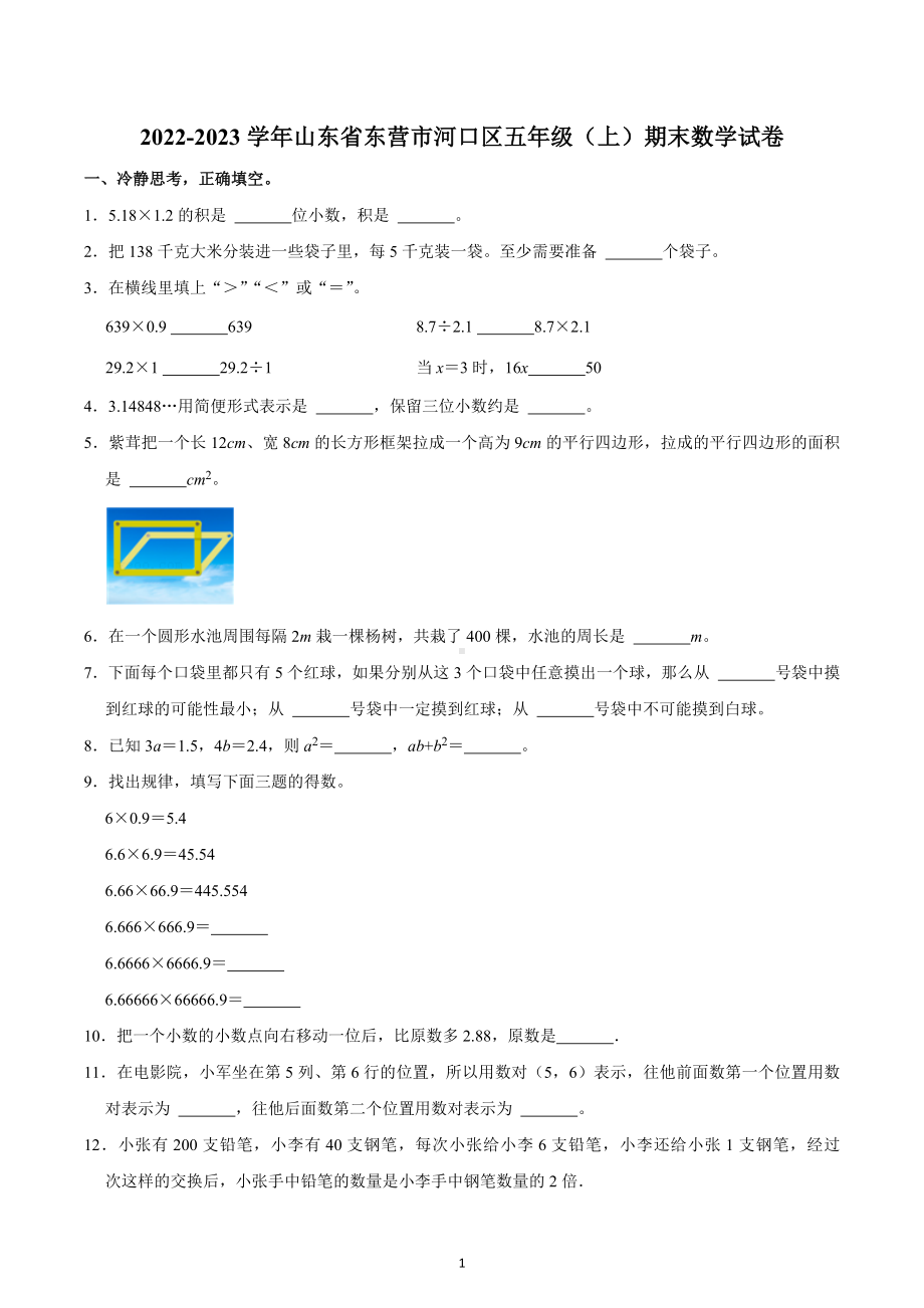 2022-2023学年山东省东营市河口区五年级（上）期末数学试卷.docx_第1页