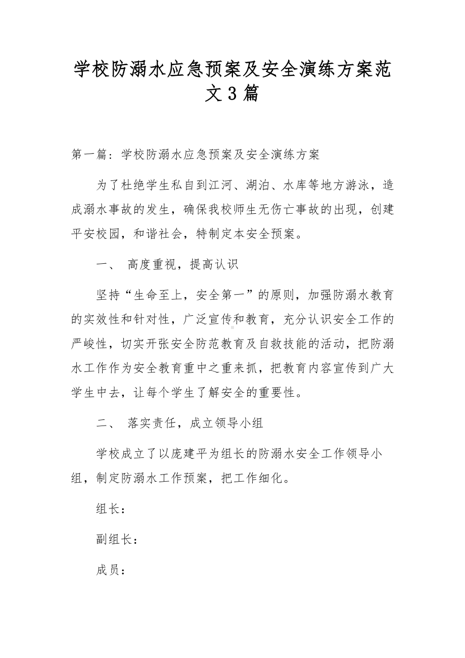 学校防溺水应急预案及安全演练方案范文3篇.docx_第1页