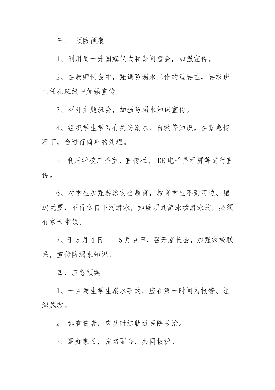 学校防溺水应急预案及安全演练方案范文3篇.docx_第2页