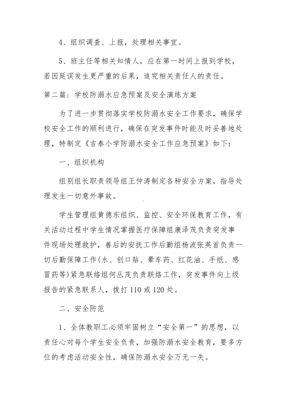 学校防溺水应急预案及安全演练方案范文3篇.docx_第3页