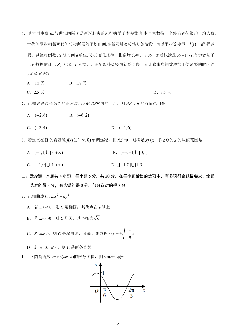 2020年新高考全国卷Ⅱ数学高考试题（海南）.docx_第2页