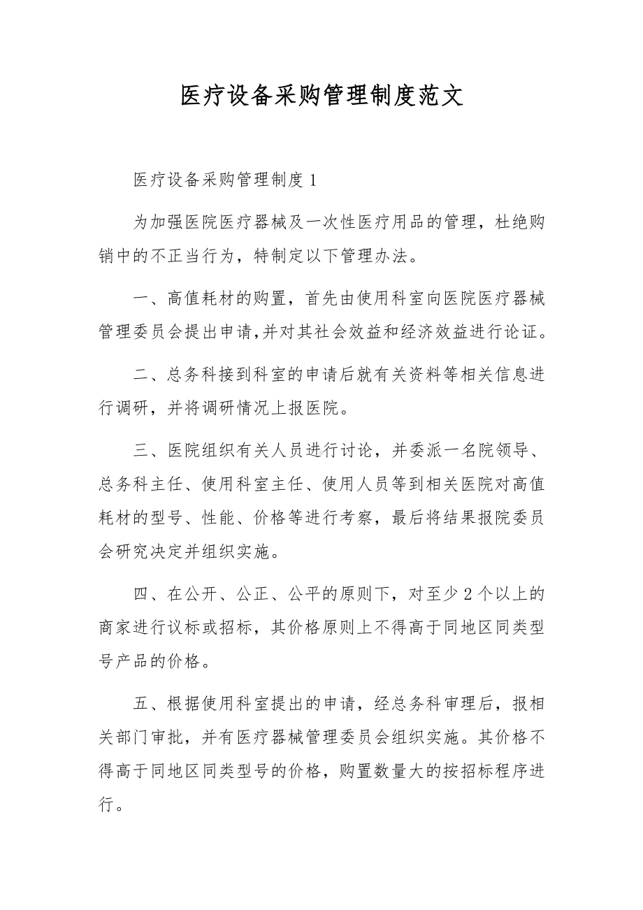 医疗设备采购管理制度范文.docx_第1页