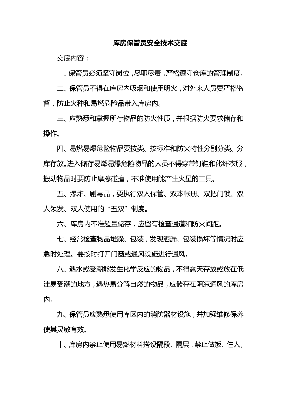 库房保管员安全技术交底.docx_第1页