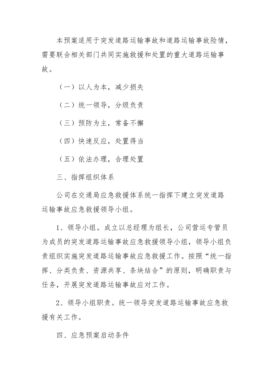 道路危险货物运输管理应急预案范文（通用10篇）.docx_第2页