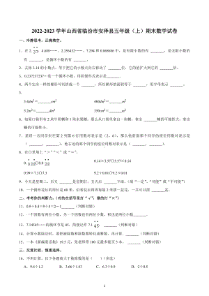 2022-2023学年山西省临汾市安泽县五年级（上）期末数学试卷.docx