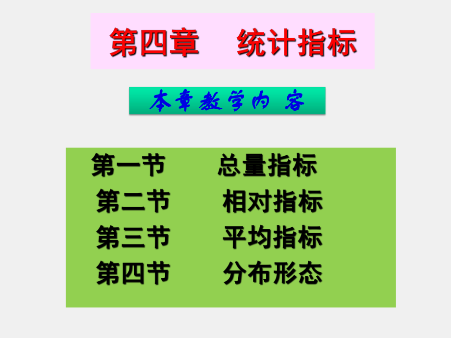 《统计基础（第3版）》课件第四章统计指标-平均指标与变异指标.ppt_第2页