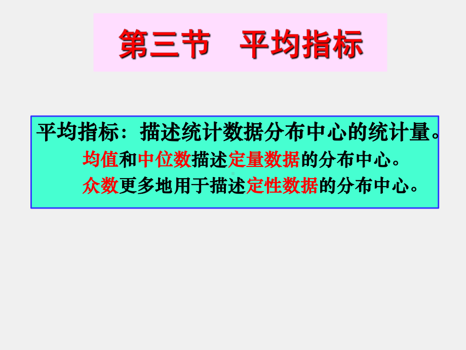 《统计基础（第3版）》课件第四章统计指标-平均指标与变异指标.ppt_第3页