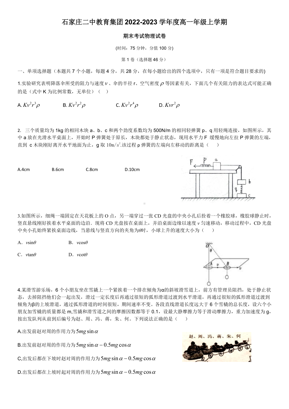 河北省石家庄市第二 2022-2023学年高一上学期期末考试物理试题.pdf_第1页