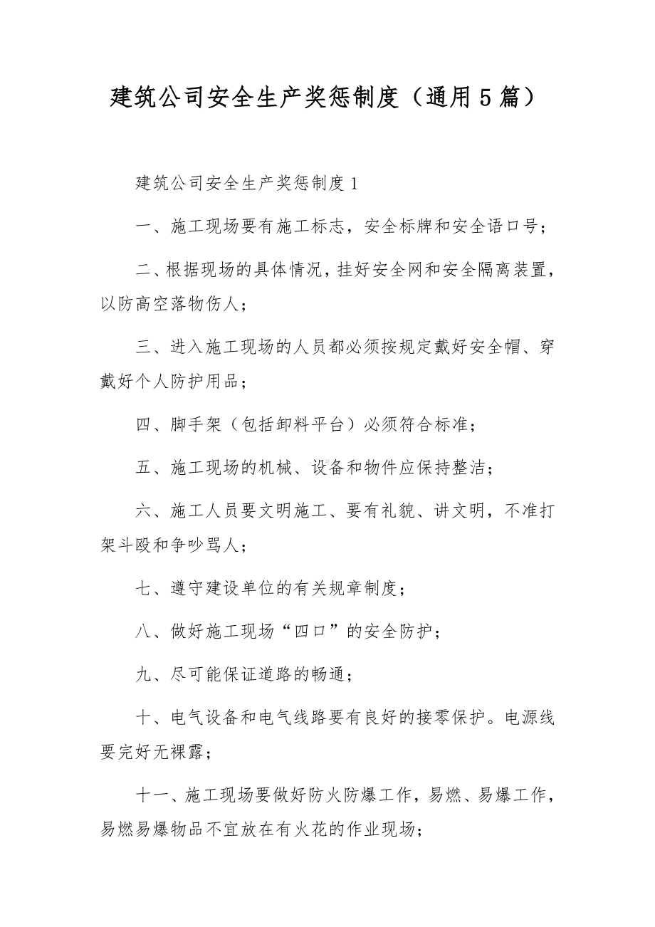 建筑公司安全生产奖惩制度（通用5篇）.docx_第1页