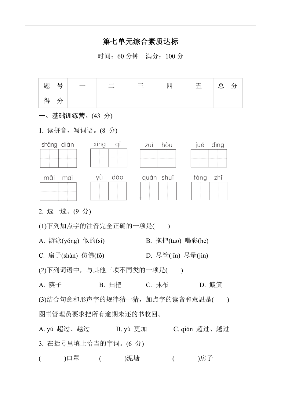 部编版语文二年级下册第七单元综合素质达标.doc_第1页