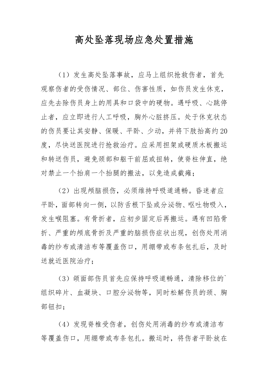 高处坠落现场应急处置措施.docx_第1页