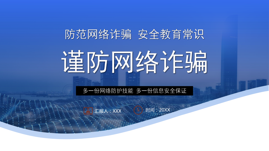 谨防网络诈骗防范网络诈骗安全教育常识PPT多一份网络防护技能 多一份信息安全保证PPT课件（带内容）.pptx_第1页