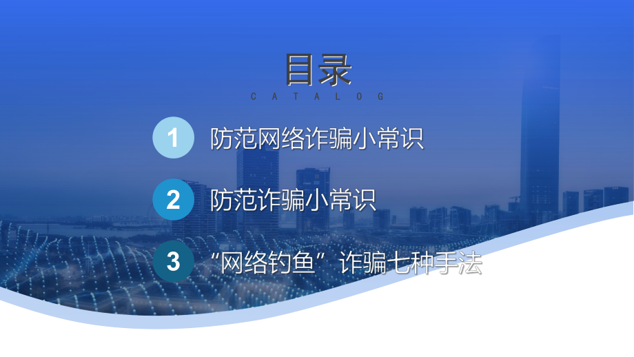 谨防网络诈骗防范网络诈骗安全教育常识PPT多一份网络防护技能 多一份信息安全保证PPT课件（带内容）.pptx_第2页