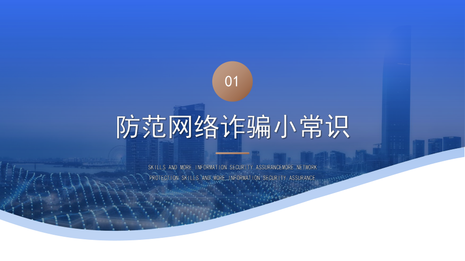 谨防网络诈骗防范网络诈骗安全教育常识PPT多一份网络防护技能 多一份信息安全保证PPT课件（带内容）.pptx_第3页