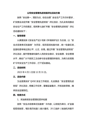 公司安全管理先进班组评比活动方案.docx