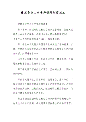 建筑企业安全生产管理制度范本.docx