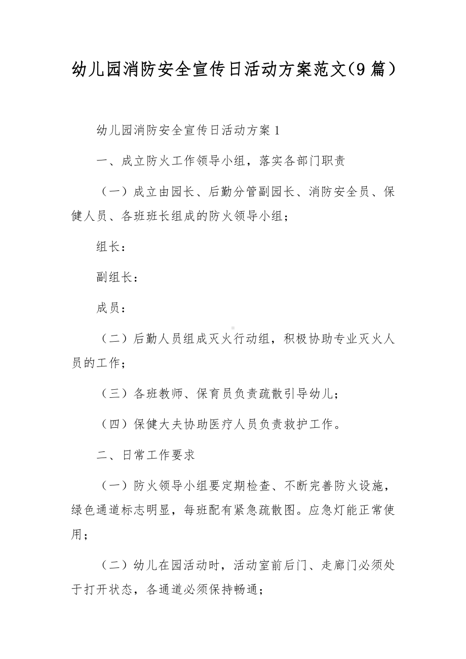 幼儿园消防安全宣传日活动方案范文（9篇）.docx_第1页