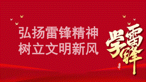 2023红色学雷锋精神助天下PPT模板.pptx