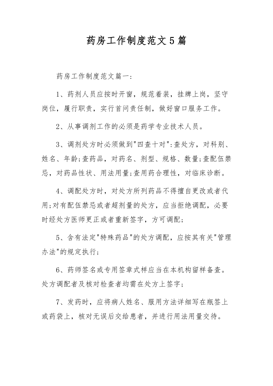 药房工作制度范文5篇.docx_第1页