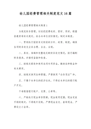 幼儿园经费管理相关制度范文16篇.docx