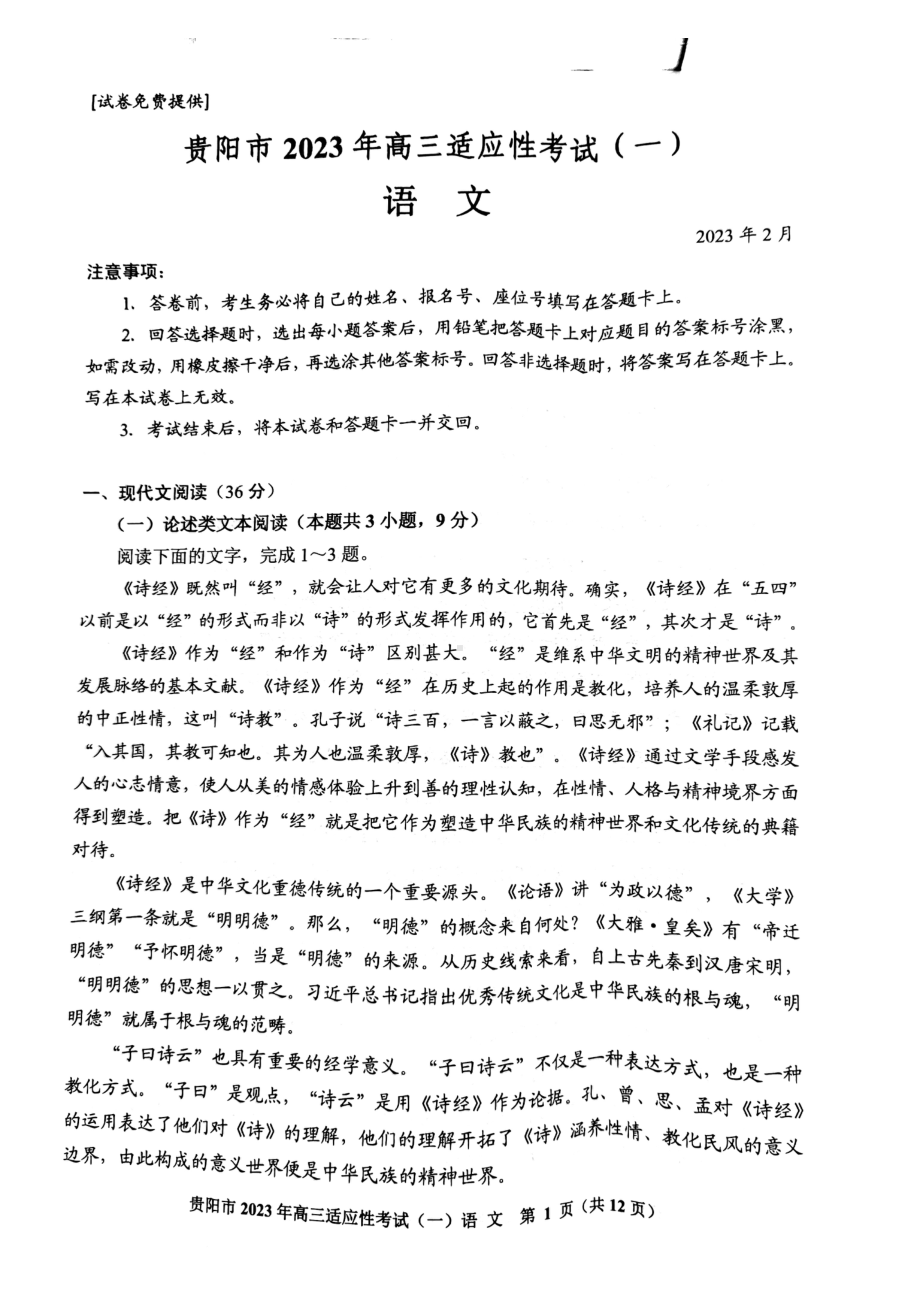 贵州省贵阳市2023年高三适应性考试（一）语文试卷及答案.pdf_第1页