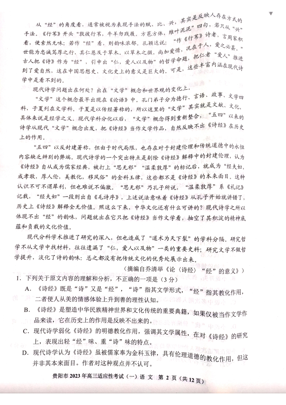 贵州省贵阳市2023年高三适应性考试（一）语文试卷及答案.pdf_第2页