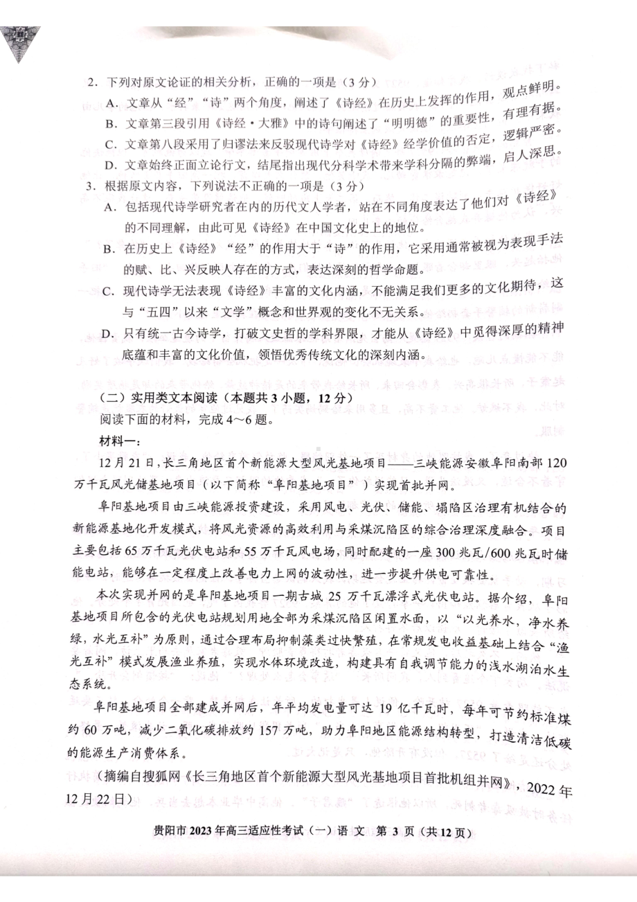 贵州省贵阳市2023年高三适应性考试（一）语文试卷及答案.pdf_第3页