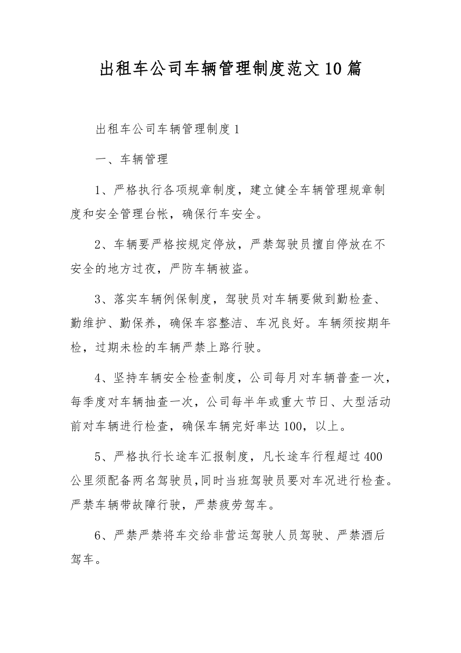 出租车公司车辆管理制度范文10篇.docx_第1页