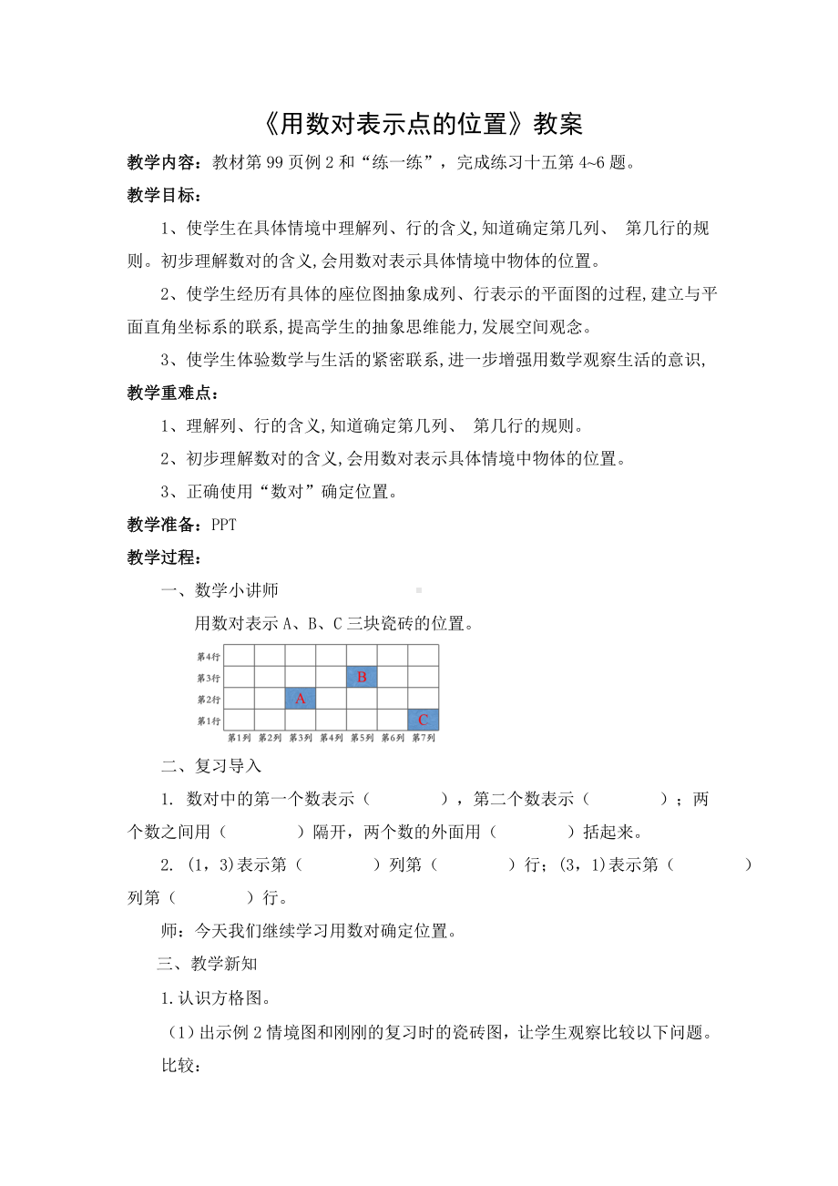 苏教版四年级数学下册第8单元第2课时“用数对表示平面上点的位置“教案.doc_第1页