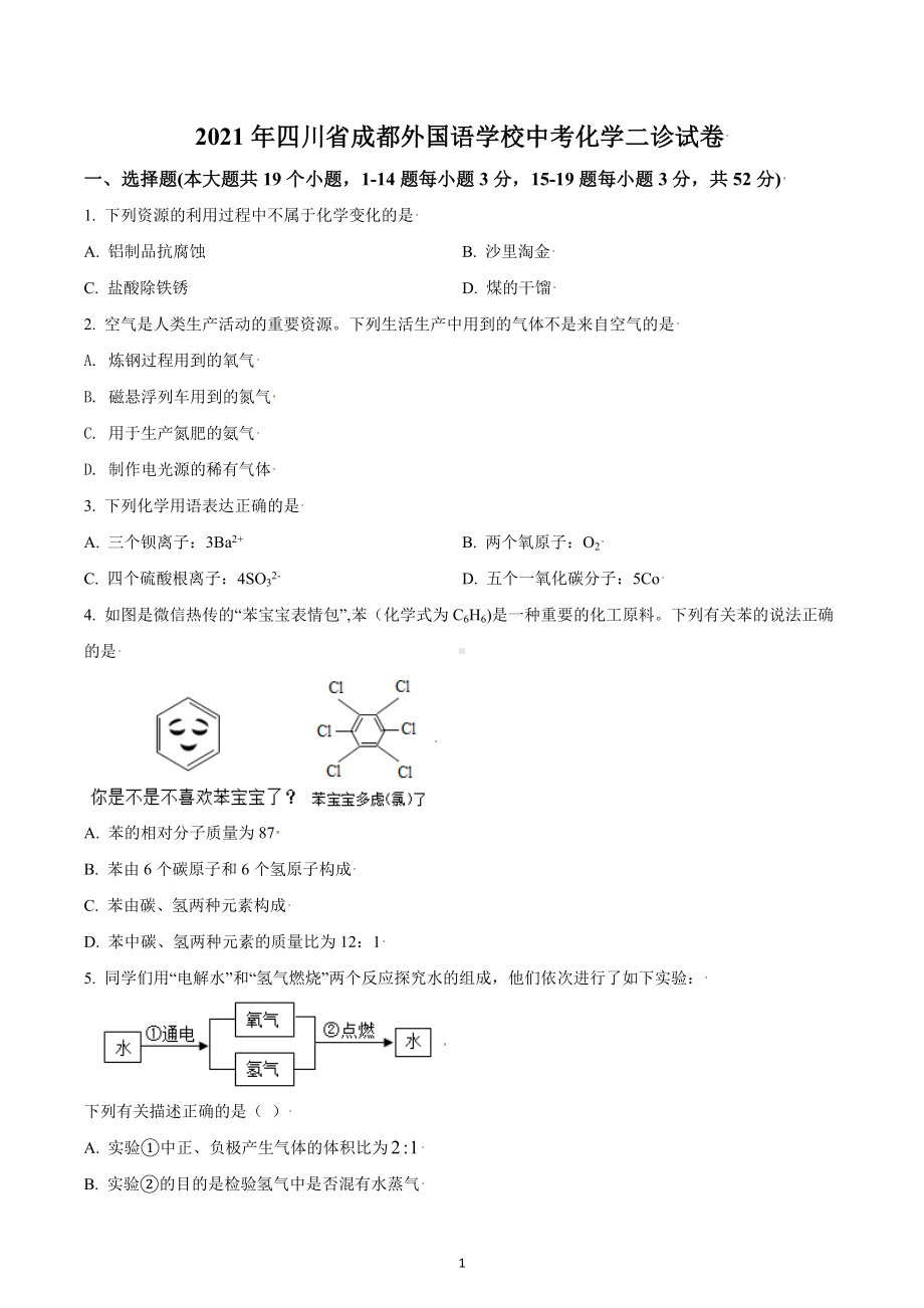 2021年四川省成都市金牛区成都外 中考二诊化学试题.docx_第1页