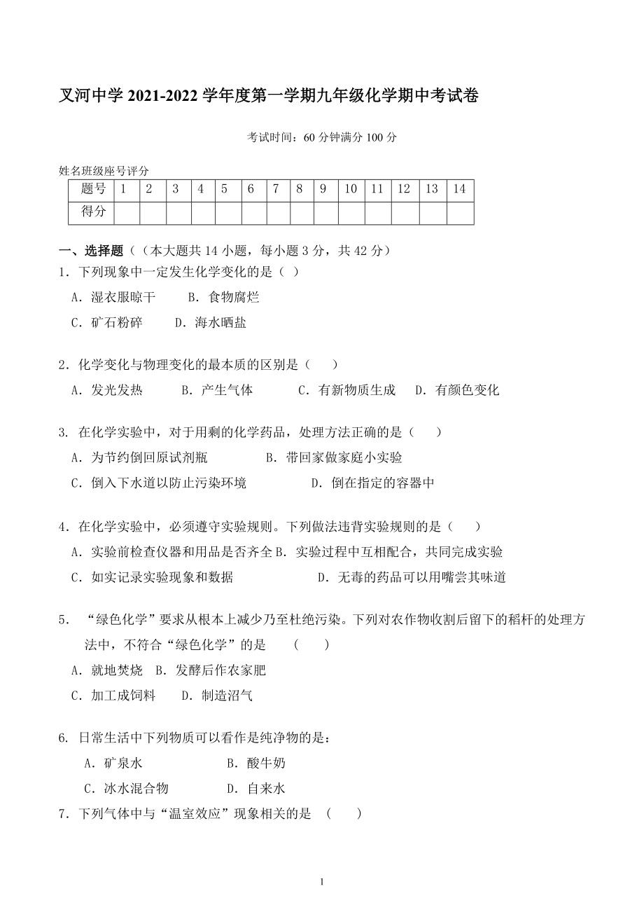 海南省三亚市叉河中学2021-2022学年九年级上学期期中考试化学试卷 .docx_第1页